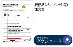 販促品(パンフレット等)注文書1