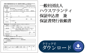 免震住宅地震性能保証申込書 兼 保証書発行依頼書