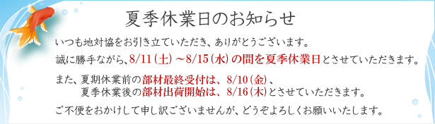 夏季休業日のお知らせ