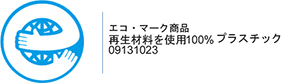 エコ・マーク商品　再生材料を使用100% プラスチック　09131023