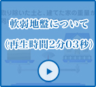 軟弱地盤について