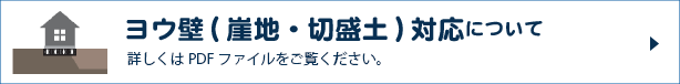 ヨウ壁（崖地・切盛土）対応について　詳しくはPDFファイルをご覧ください。