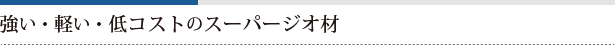 強い・軽い・低コストのスーパージオ材