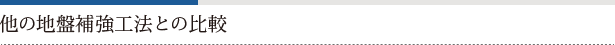 他の地盤補強工法との比較