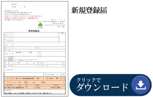 新規登録届