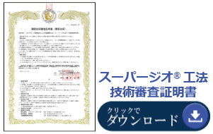 日本建築センターBCJ審査証明書「スーパージオ工法」
