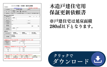 【新】10年更新保証依頼書(延床280㎡以下戸建用)