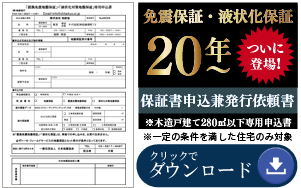 「置換免震地盤保証」・「液状化対策地盤保証」専用申込書