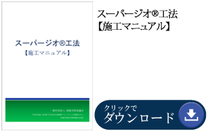 スーパージオR工法【施工マニュアル】