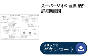 スーパージオR 置換 納り 詳細断面図