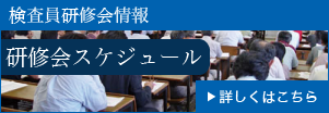 検査員研修会情報　研修会スケジュール