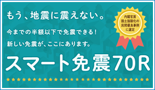 もう、地震に震えない。スマート免震70R 免震保証付