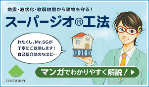 地震・液状化・軟弱地盤から建物を守る。スーパージオ®工法