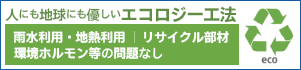 人にも地球にも優しいエコロジー工法