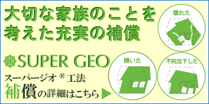 スーパージオ工法の「免震保証」