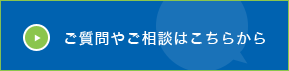 ご質問やご相談はこちらから