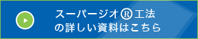 スーパージオR工法とは