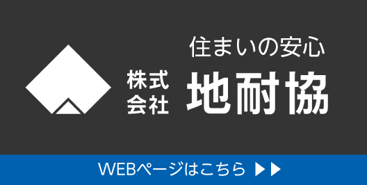 地震対策協議会