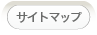 サイトマップ