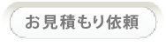 お見積もり依頼