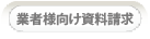 業者様向け資料請求