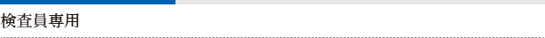 検査員専用
