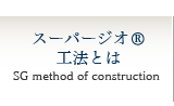 スーパージオ®工法とはとは