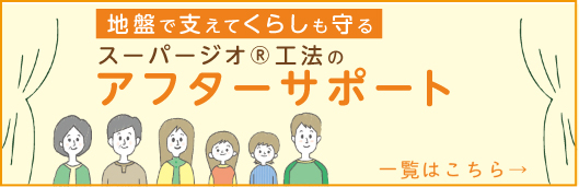 地耐協の安心サポート