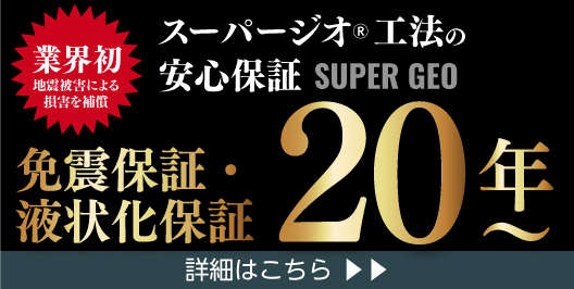 スーパージオ®工法の「免震補償」