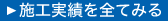 施工実績を全て見る