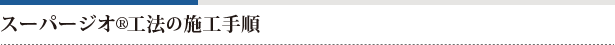スーパージオ®工法の施工手順