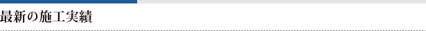 最新の施工実績