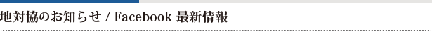 地対協のお知らせ/ Facebook 最新情報