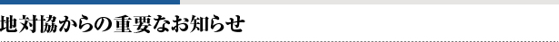 重要なお知らせ