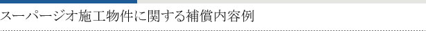 スーパージオ施工物件に関する補償内容例