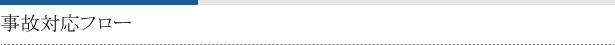 事故対応フロー
